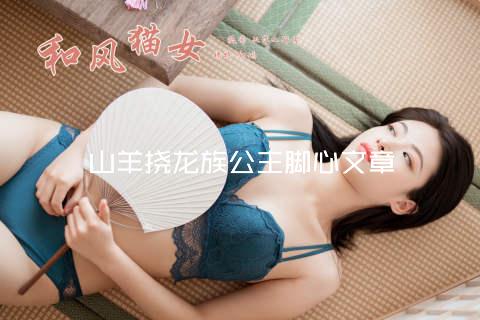 山羊挠龙族公主脚心文章